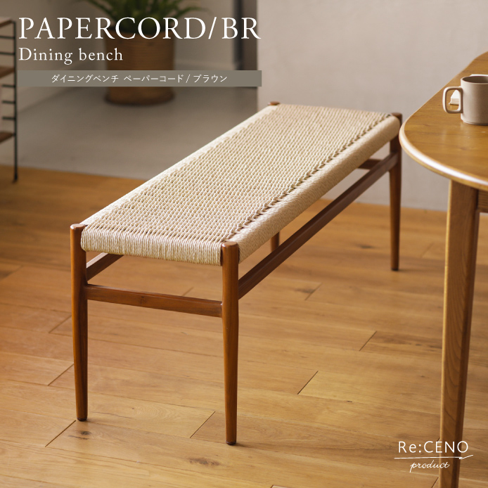 Re:CENO product｜ダイニングベンチ PAPERCORD／BR