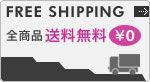 全商品送料無料！！
