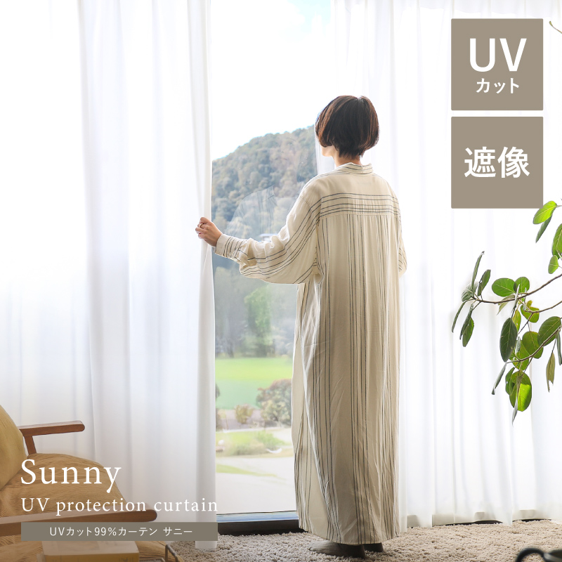 【レース】UVカット99%カーテン Sunny