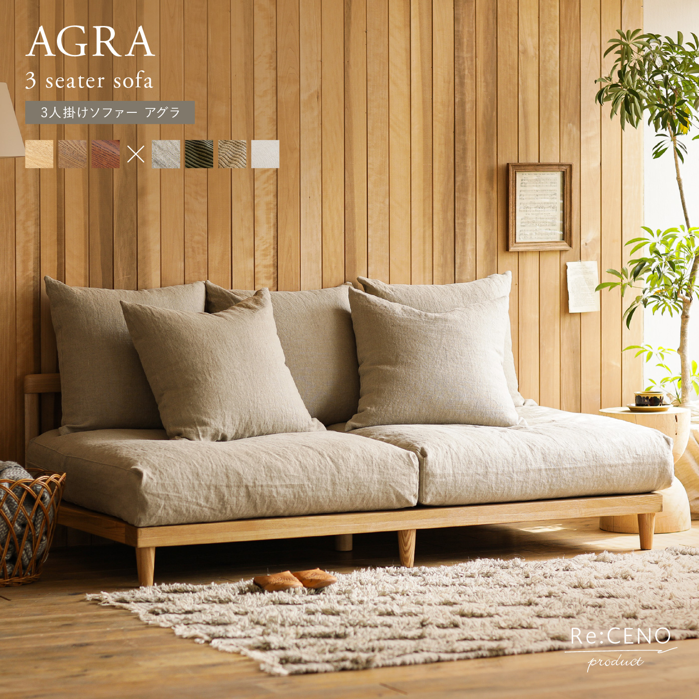 Re:CENO product|3人掛けソファー AGRA