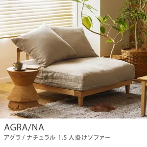 Re:CENO product｜1.5人掛けソファー AGRA／NA