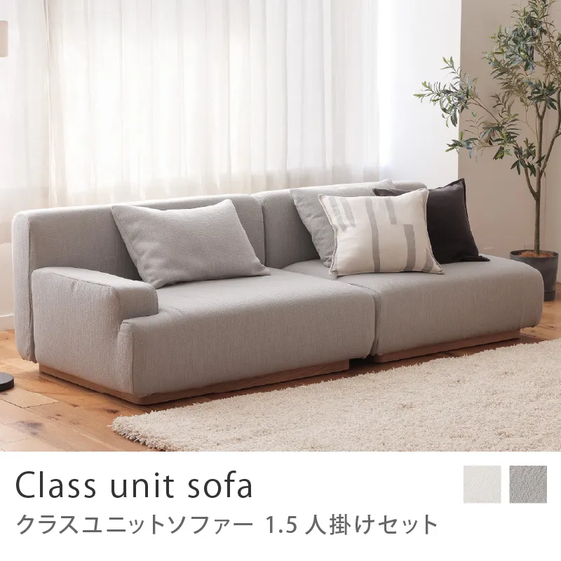 Re:CENO product|Class unit sofa 1.5人掛けセット