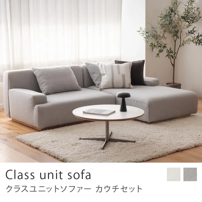 Re:CENO product|Class unit sofa カウチセット
