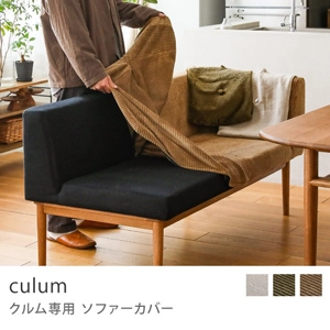 Re:CENO product｜ culum専用 ソファーカバー