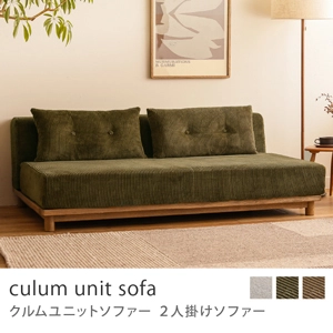 Re:CENO product｜2人掛けソファー culum unit sofa／コーデュロイ生地：オリーブ／16cm脚