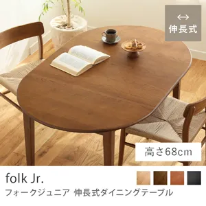 Re:CENO product｜伸長式ダイニングテーブル folk Jr.／ブラウン：高さ68cm