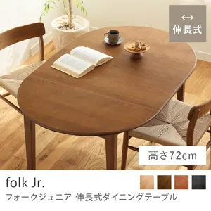 Re:CENO product｜伸長式ダイニングテーブル folk Jr.／ブラウン：高さ72cm