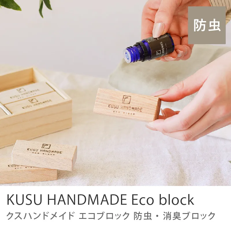 防虫・消臭 KUSU HANDMADE エコブロック