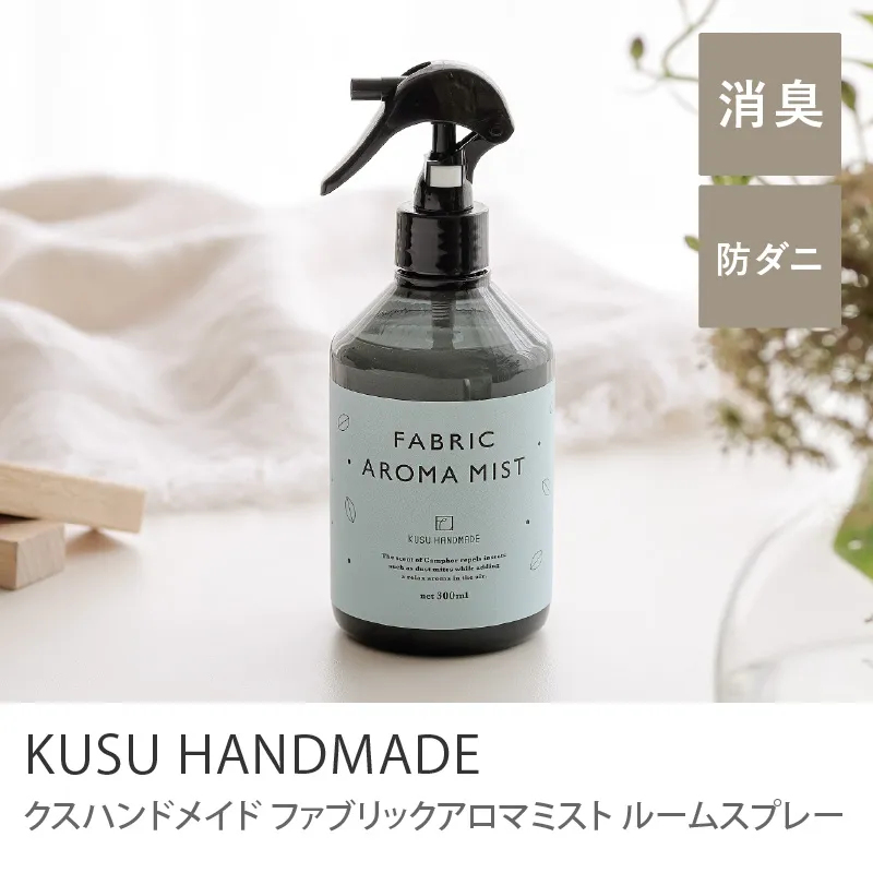 ルームスプレー KUSU HANDMADE ファブリックアロマミスト