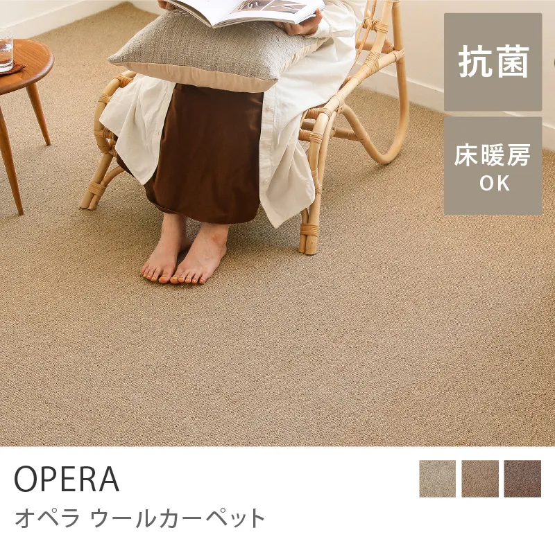 ウールカーペット OPERA