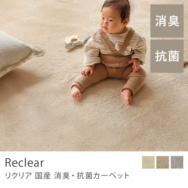 国産 消臭・抗菌カーペット Reclear