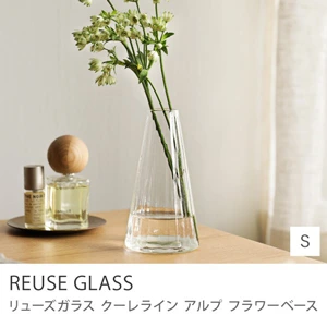 フラワーベース リューズガラス クーレライン アルプ／Sサイズ