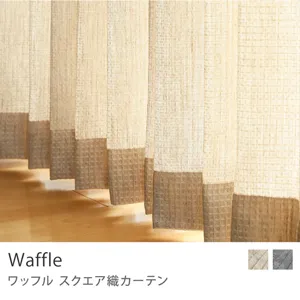 【ドレープ】スクエア織カーテン Waffle